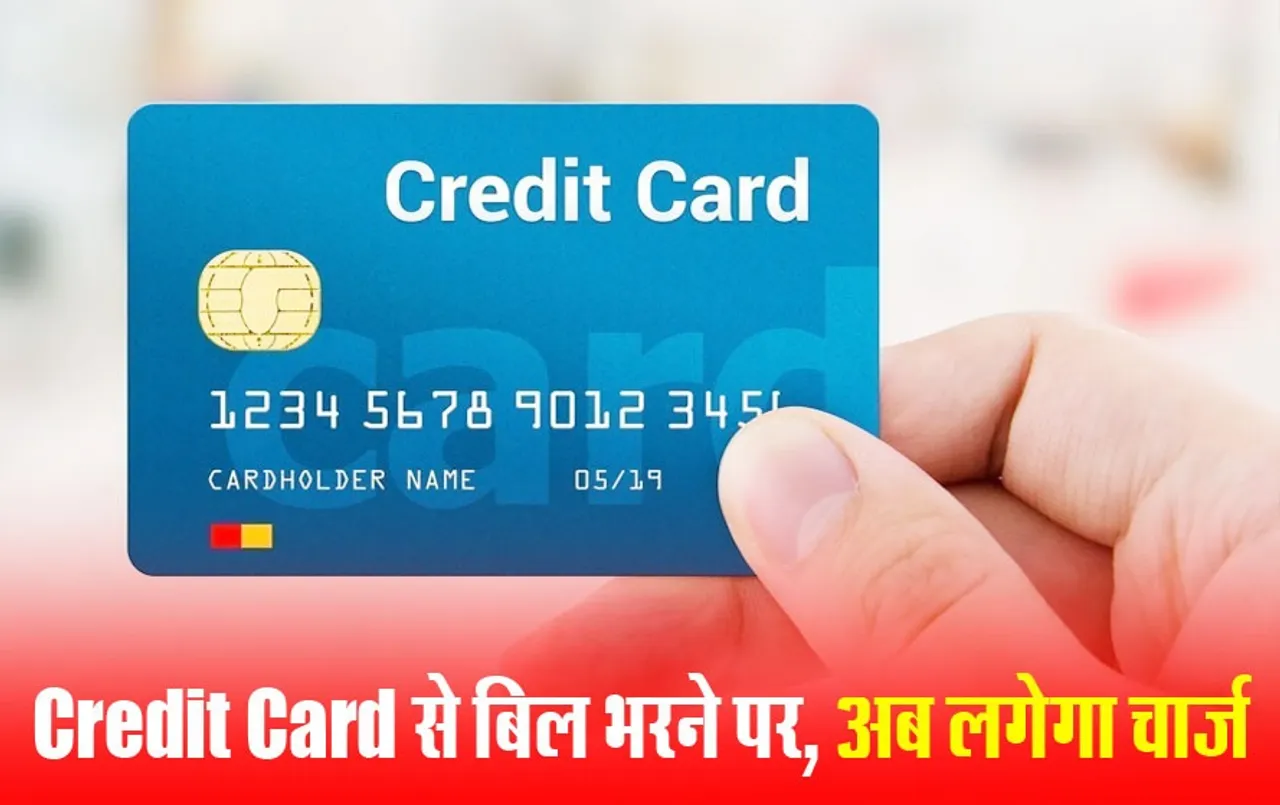 Credit Card से बिल भरने वाले हो जाएं सावधान: इन बैंकों के कार्डधारकों को देना होगा एक्सट्रा चार्ज