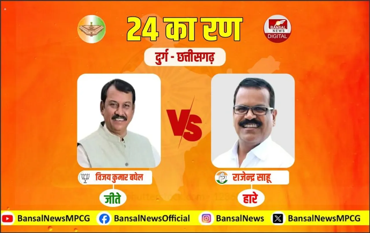 बीजेपी के किले में सेंध नहीं लगा पाई कांग्रेस: दूसरी बार दुर्ग से चुनाव जीते विजय बघेल, नहीं चला कांग्रेस का जादू