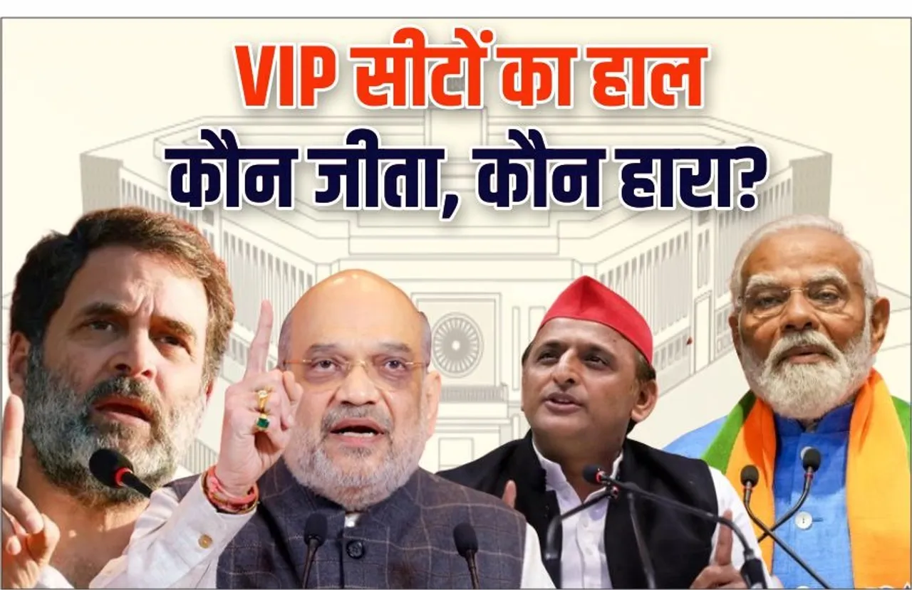 VIP सीटों पर किसने जीता रण: किसी की गिरी साख तो किसी ने किया कमाल, जानें हाइप्रोफाइल सीटों के हाल