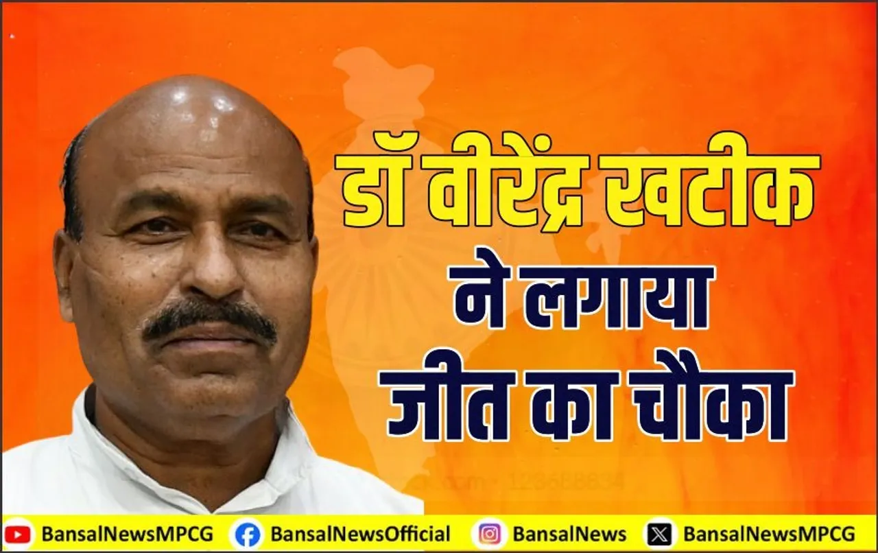 टीकमगढ़ में BJP की जीत का चौका: लगातार चौथी बार चुनाव जीते वीरेंद्र खटीक, नहीं चला कांग्रेस के युवा चेहरे का दांव!