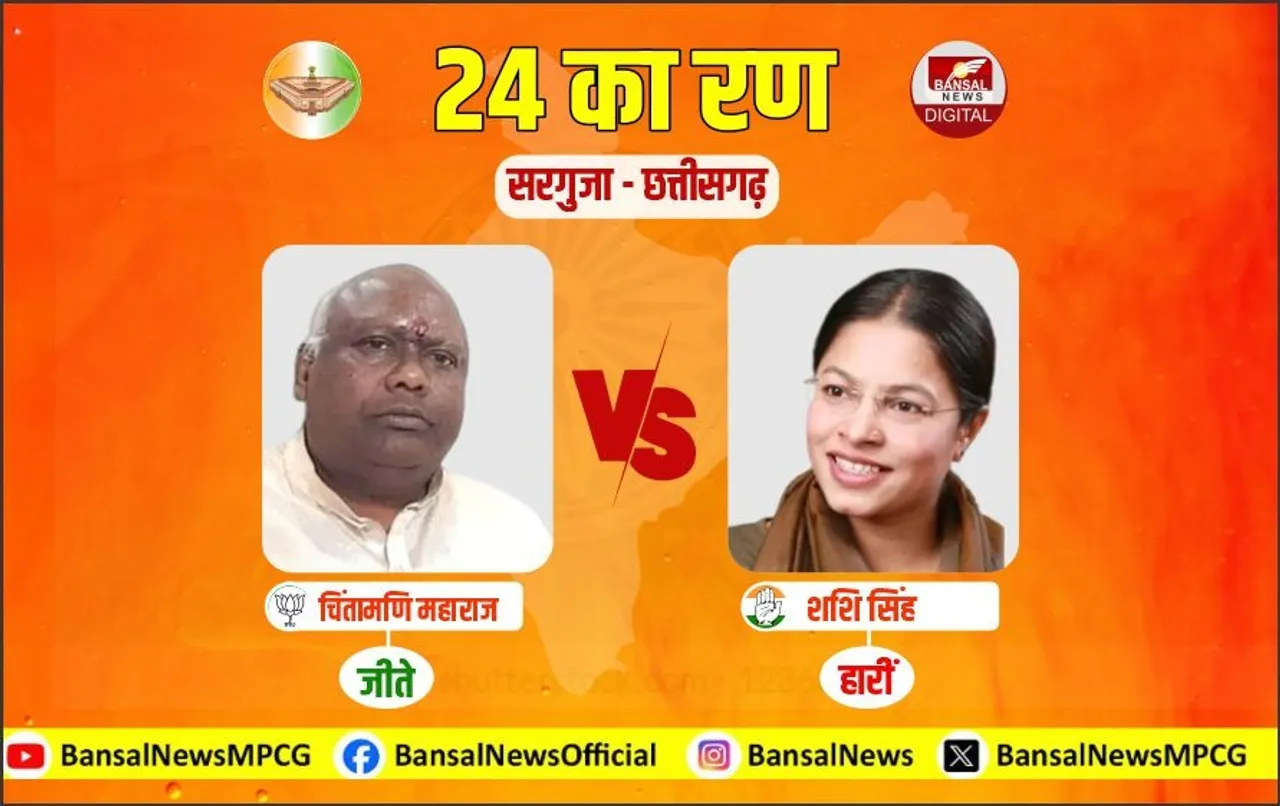 सरगुजा में फिर बजा बीजेपी का डंका: कांग्रेस छोड़ बीजेपी में आने वाले चिंतामणी महाराज ने चटाई कांग्रेस को धूल