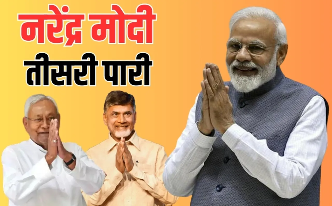 नरेंद्र मोदी आज तीसरी बार लेंगे पीएम पद की शपथ: इन विदेशी मेहमानों को बुलावा, इस बार के शपथ समारोह में ये होगा खास