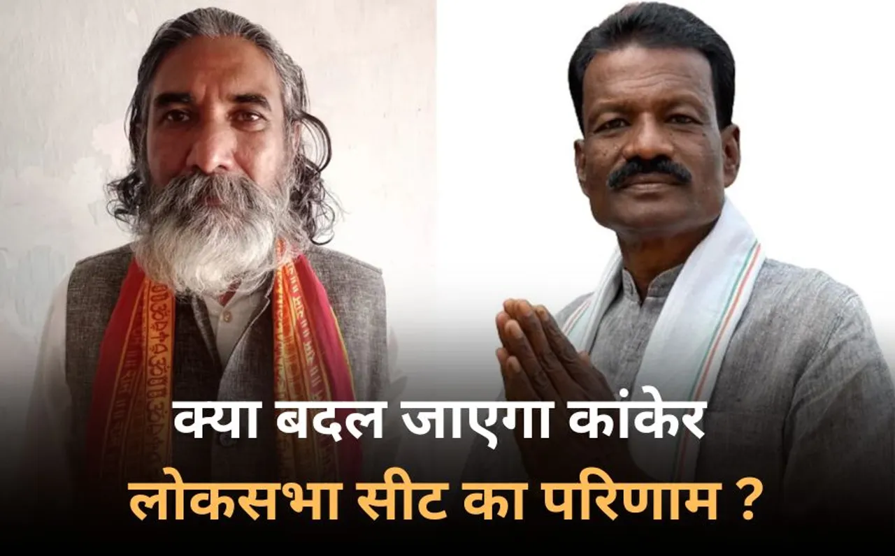 कांकेर लोकसभा सीट की EVM की होगी जांच: गड़बड़ी की शिकायत के बाद चुनाव आयोग का फैसला, जानें पूरा मामला