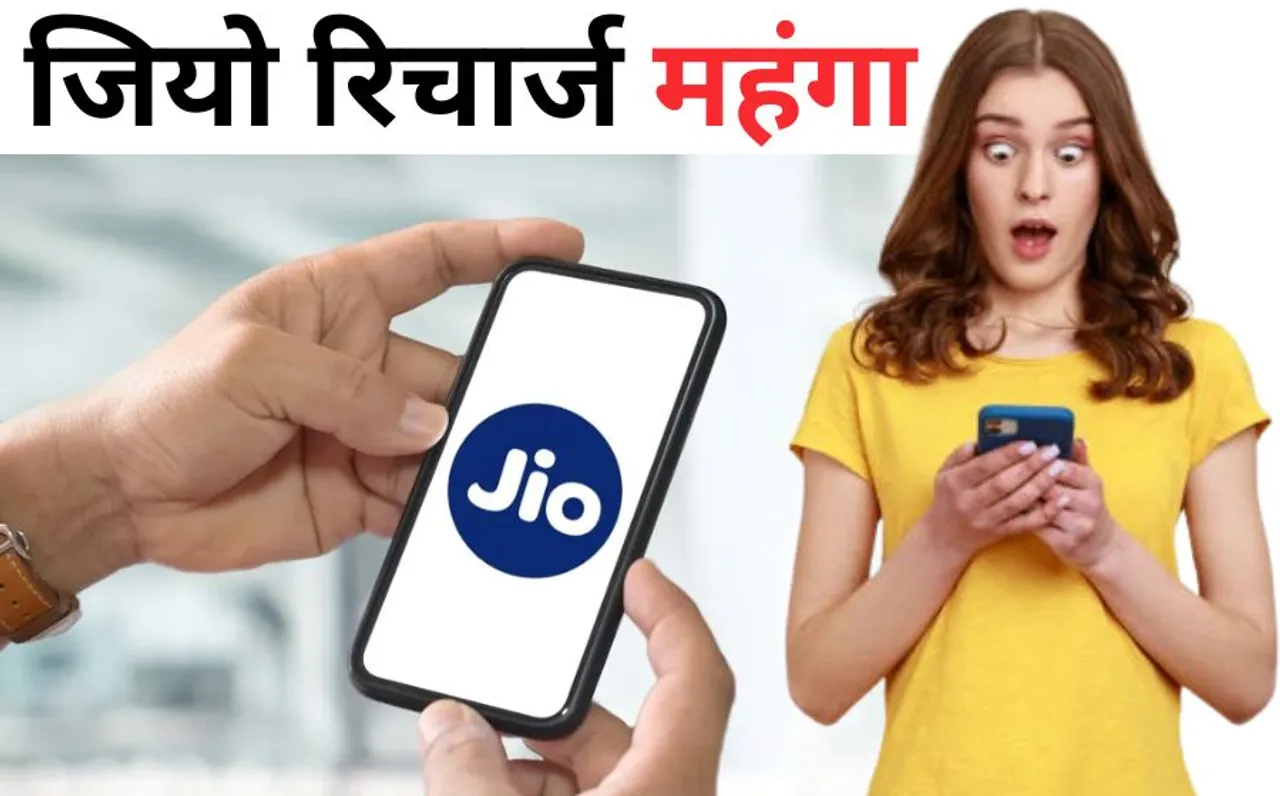 Jio New Plan: जियो ने 25% तक महंगे किए सभी प्लान, फ्री 5G डेटा के लिए भी चुकाने होंगे ज्यादा रुपए, जानें नए टैरिफ