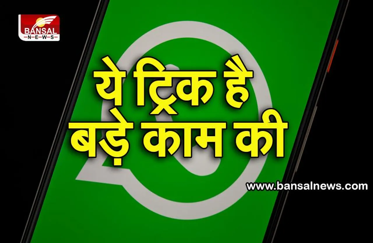 इस सिंपल ट्रिक से बिना व्हाट्सऐप ओपन किए पढ़ सकते हैं मैसेज, ये आसान तरीका करें फॉलो