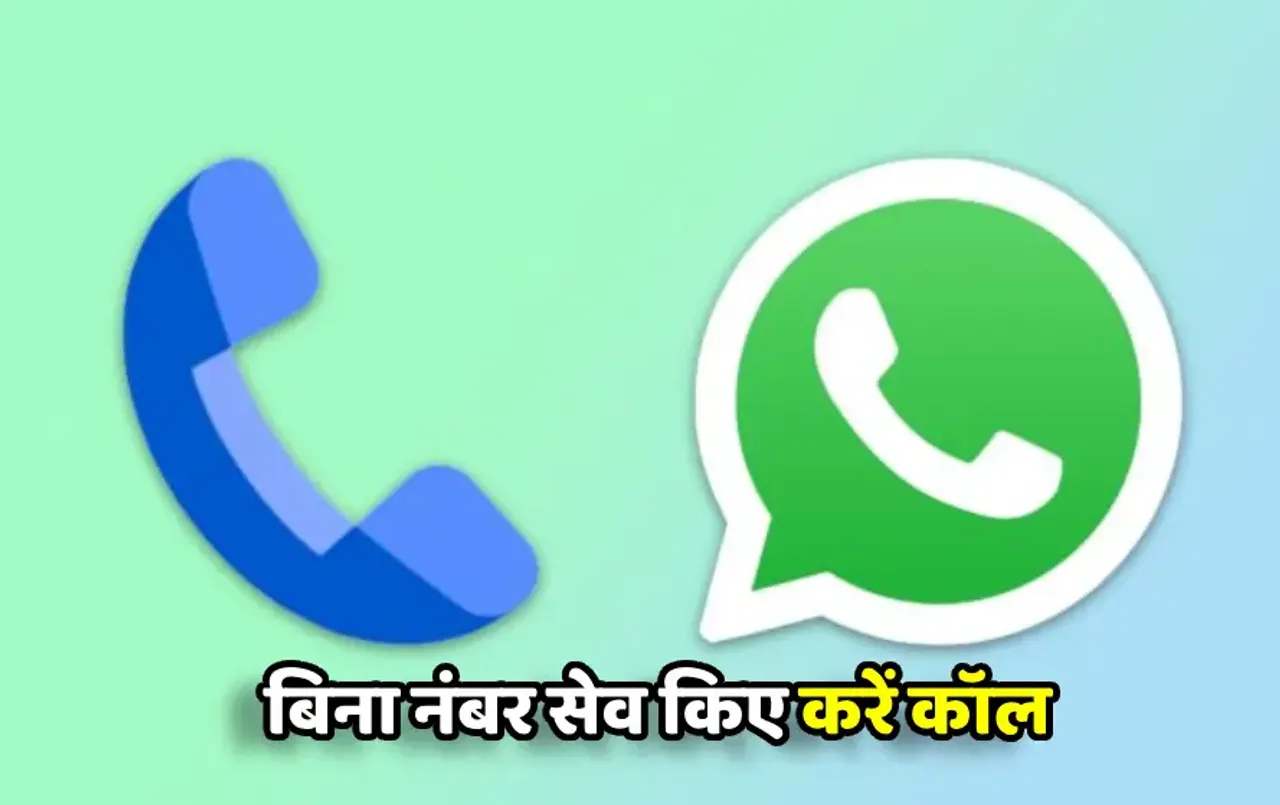 WhatsApp लाया नया जबरदस्त फीचर: नंबर सेव करने की खत्‍म हुई झंझट, App में मिलेगा नंबर डायलर, जानें पूरी डि‍टेल