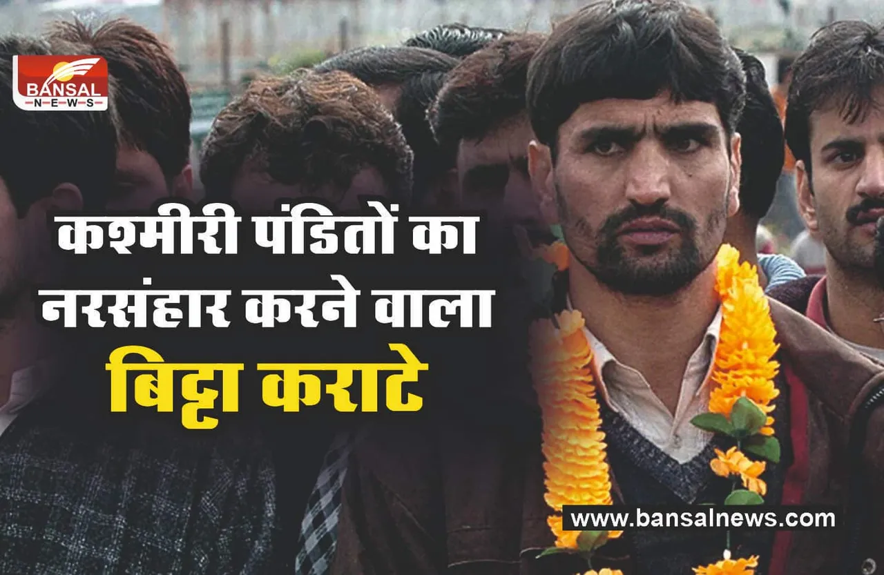 कौन है Bitta Karate? जिसने की थी कश्मीरी पंडितों की हत्या