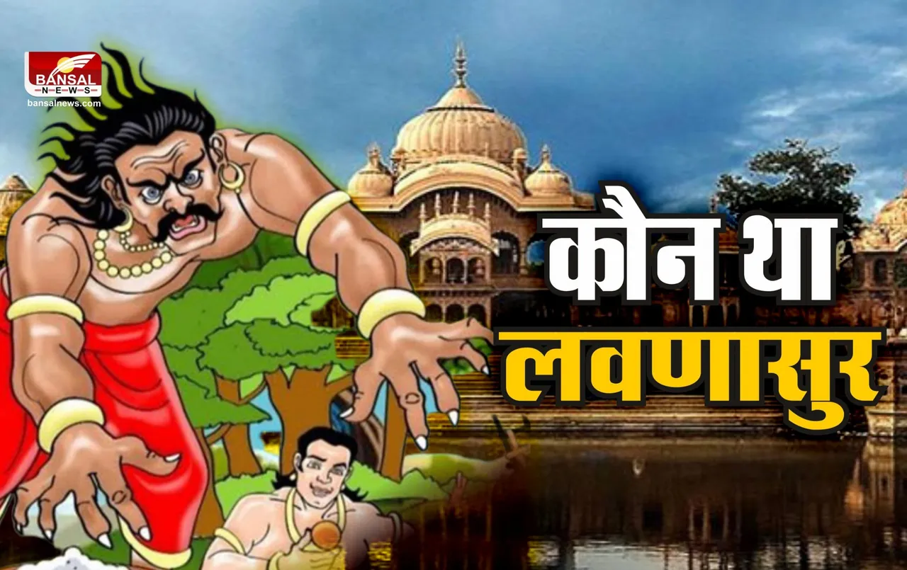 Who was Lavanasura: कौन था लवणासुर, क्यों हुआ था इसका वध, जानिए पूरी कहानी