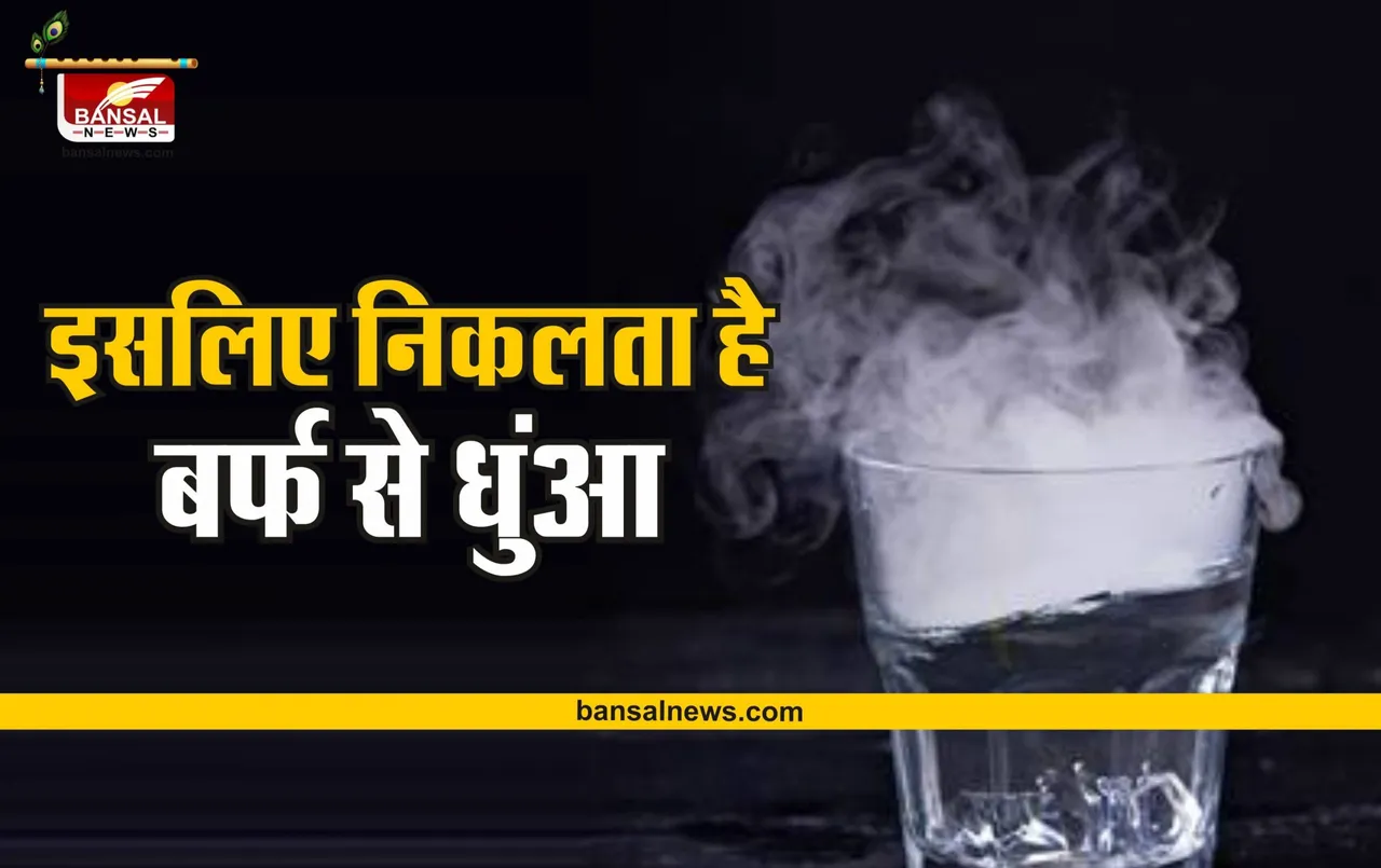 बर्फ से आखिर क्यों निकलता है धुंआ, जानिए इसका वैज्ञानिक कारण
