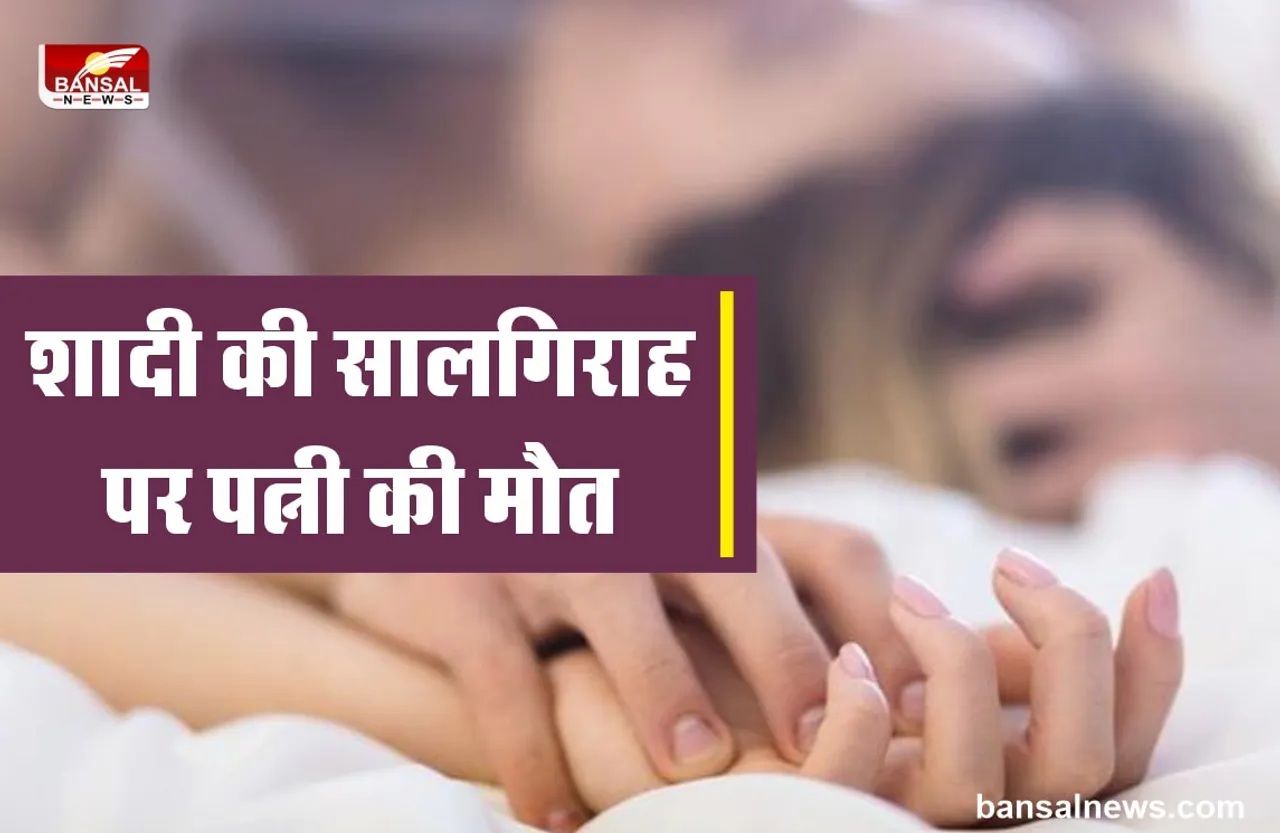 शादी के सालगिराह पर पत्नी की शारीरिक सम्बन्ध बनाते वक्त मौत