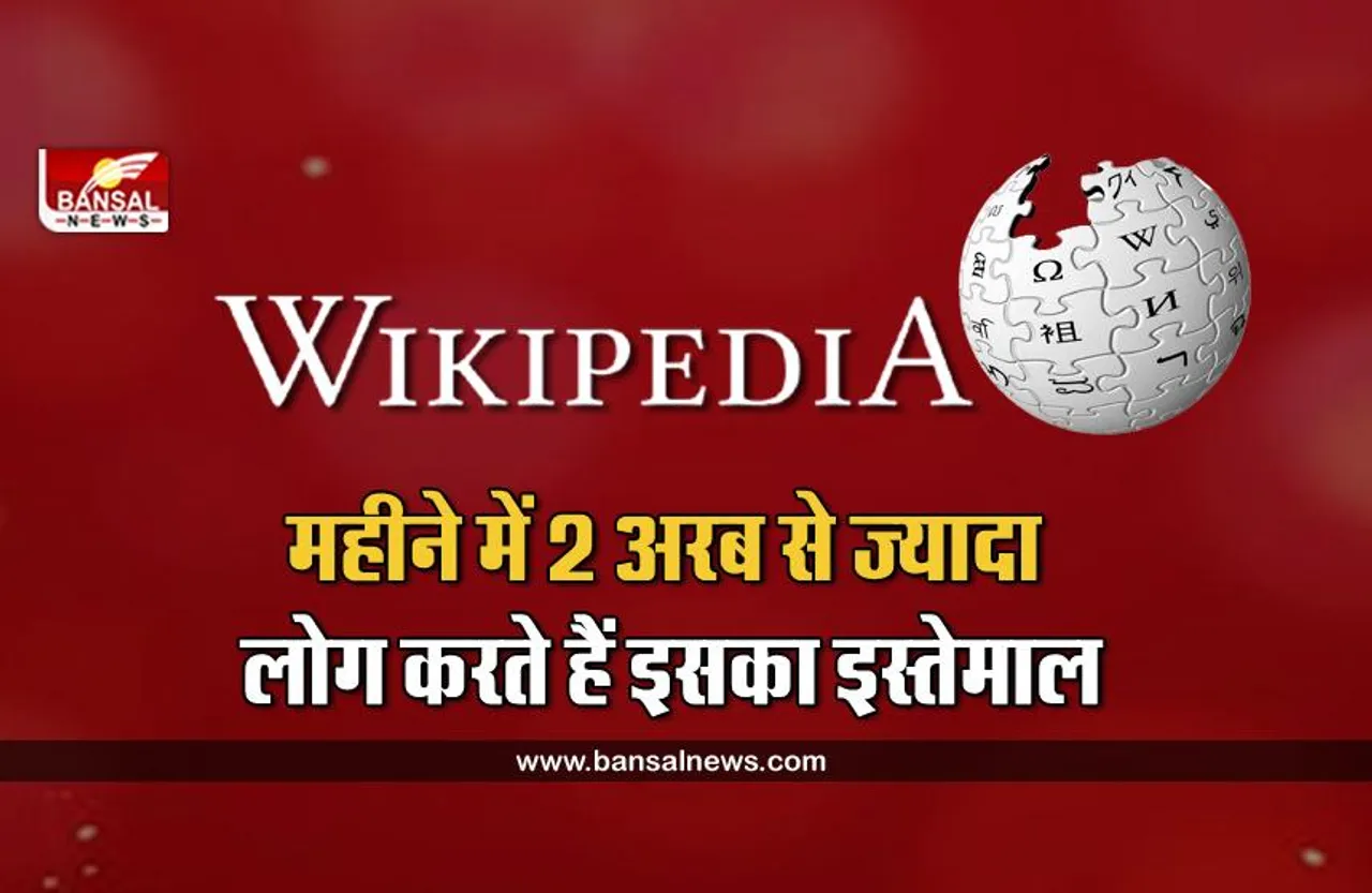 Wikipedia: इस नाम से हुई थी इसकी शुरूआत, आज 300 से अधिक भाषाओं में यहां से पा सकते हैं जानकारी