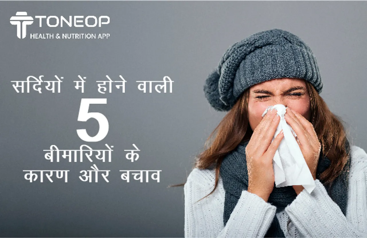 सर्दियों में होने वाली 5 बीमारियों के कारण और बचाव