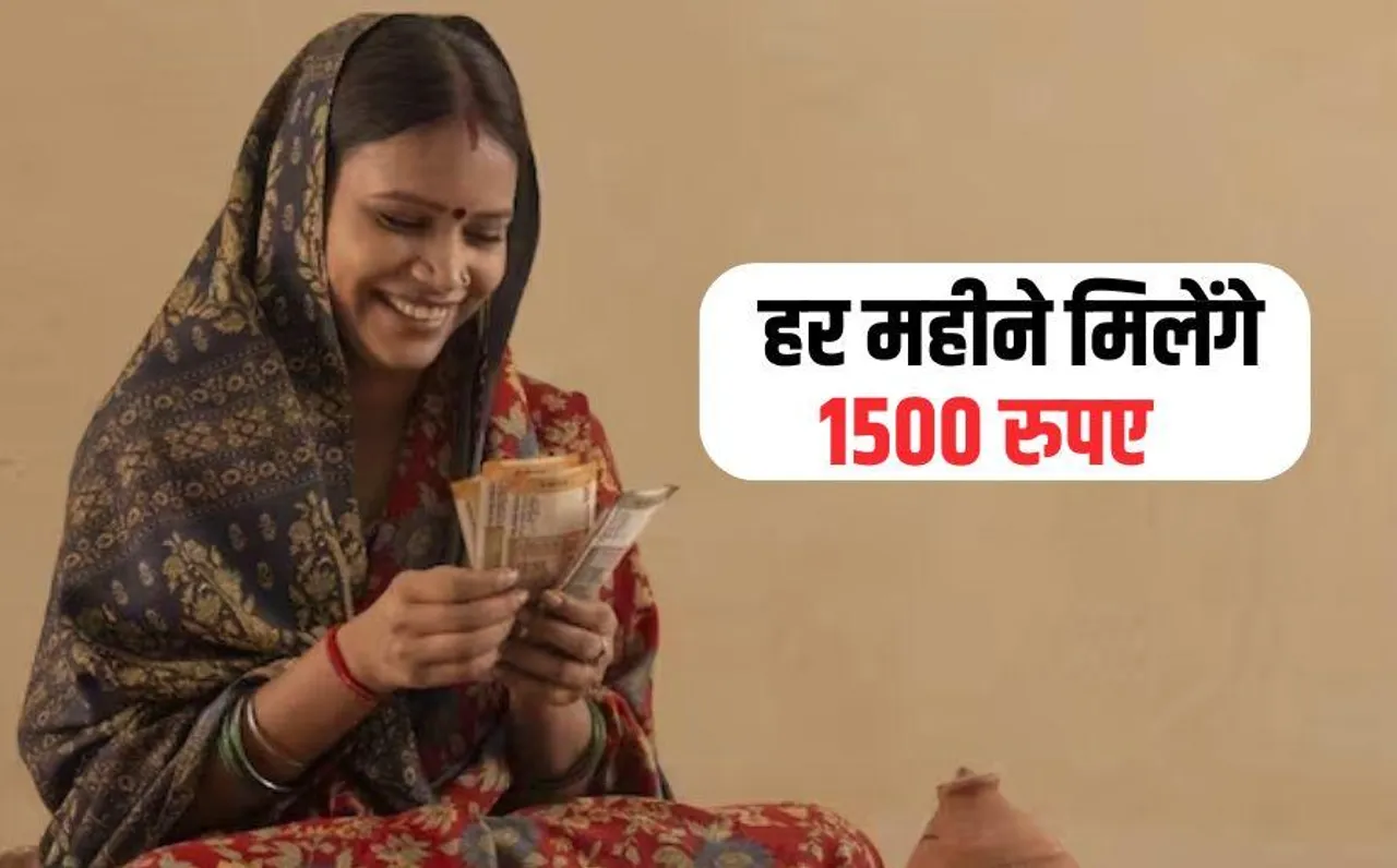 Good News: इस राज्य की महिलाओं को हर महीने मिलेंगे 1500 रुपए, सरकार ने किया बड़ा ऐलान