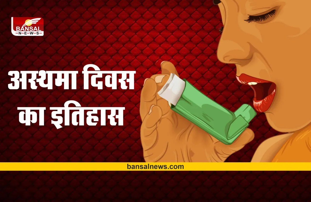 World Asthma Day 2022 : जानिए क्या है विश्व अस्थमा दिवस का इतिहास