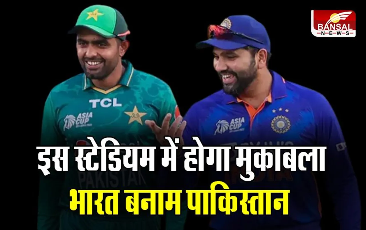 World Cup 2023: इस स्टेडियम में हो सकता है भारत बनाम पाकिस्तान हाई-वोल्टेज मुकाबला, जल्द होगा ऐलान
