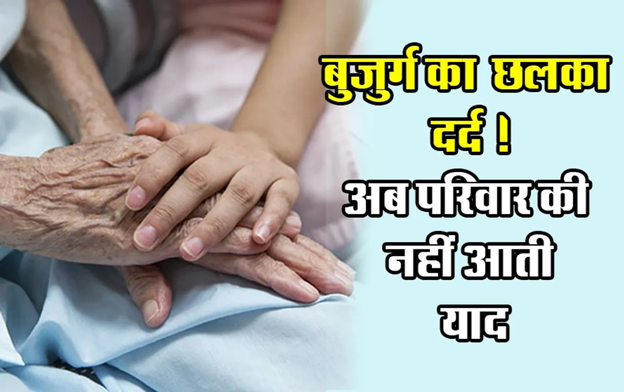 वृद्धाश्रम में पिता का छलका दर्द: बोले-बच्चे मिलने नहीं आते, डिजिटलाइजेशन के बाद भी क्यों बुजुर्ग लेते हैं वृद्धाश्रम का सहारा