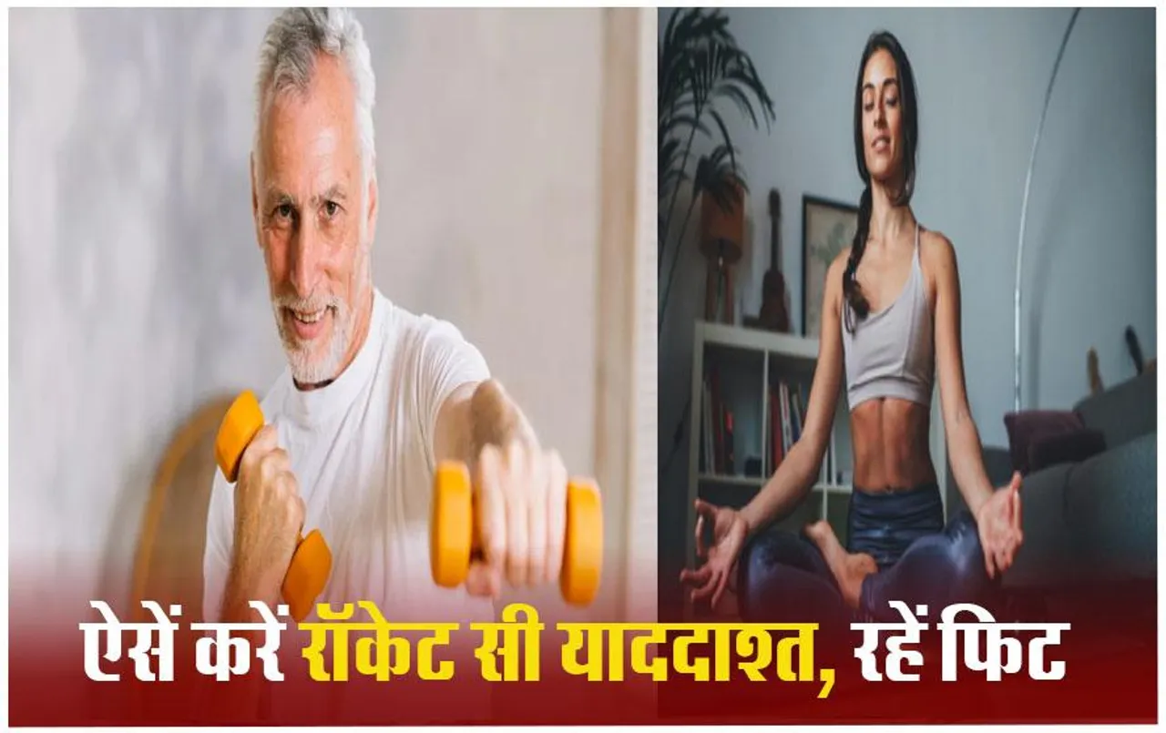 World Health Day: बढ़ती उम्र में रहना चाहते हैं फिट, याद्दाश्त को भी बनाना है तेज तो इन तरीकों की लीजिए मदद
