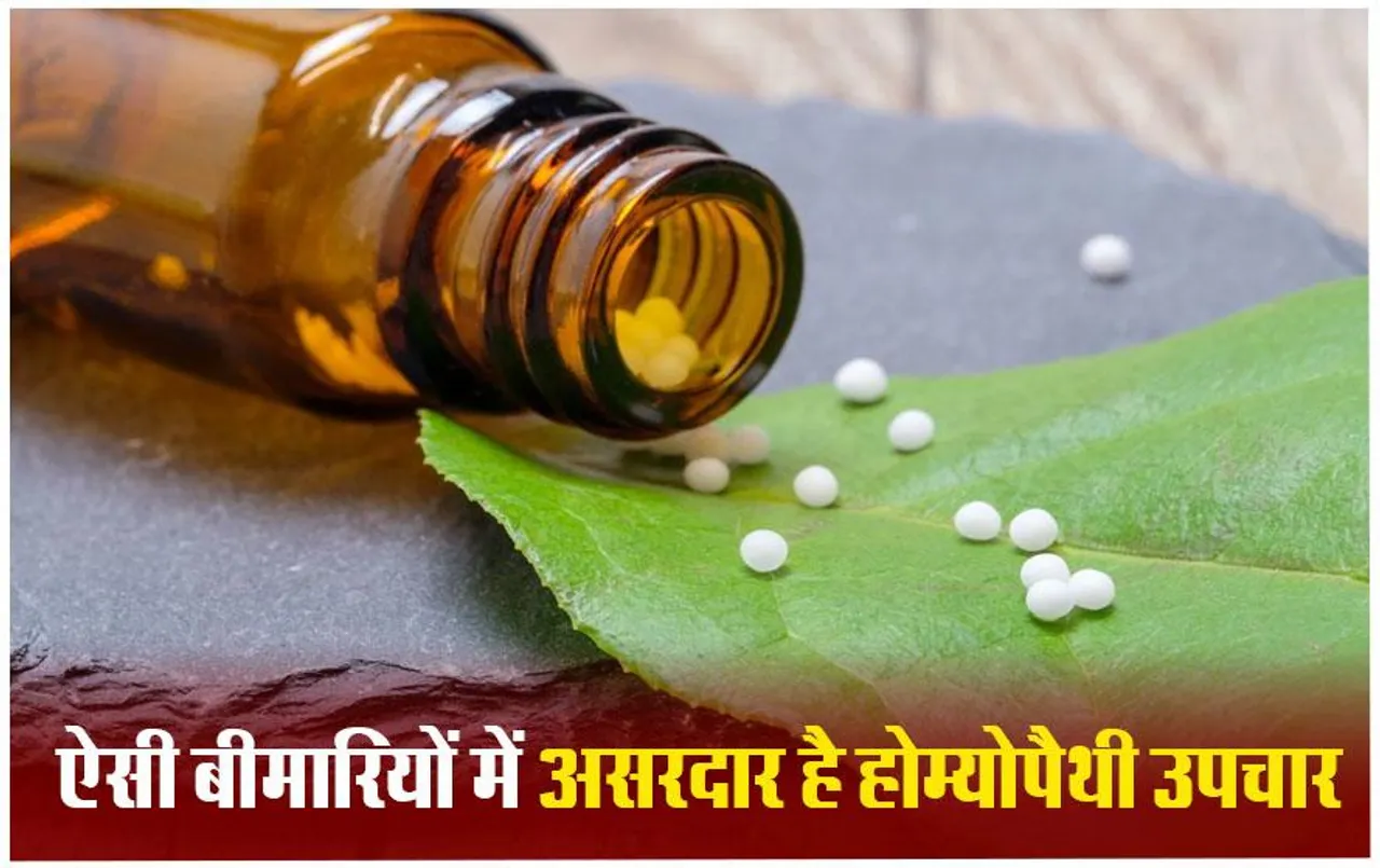 World Homeopathy Day 2024: कम समय में इन बीमारियों का होम्योपैथी में है अच्छा इलाज, बिना साइड-इफेक्ट का फायदा