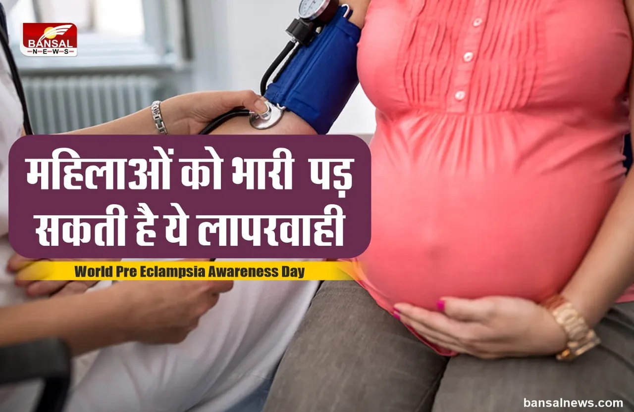 World Pre Eclampsia Awareness Day : महिलाओं को रखना चाहिए इस बात का खास ध्यान