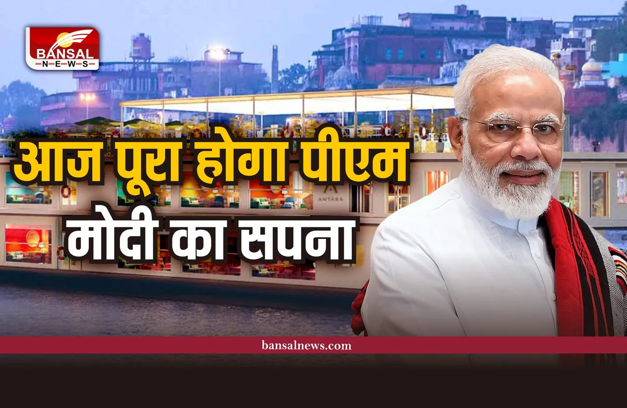 River Cruise: पीएम मोदी आज करेंगे दुनिया के सबसे बड़े जहाज का उद्घाटन
