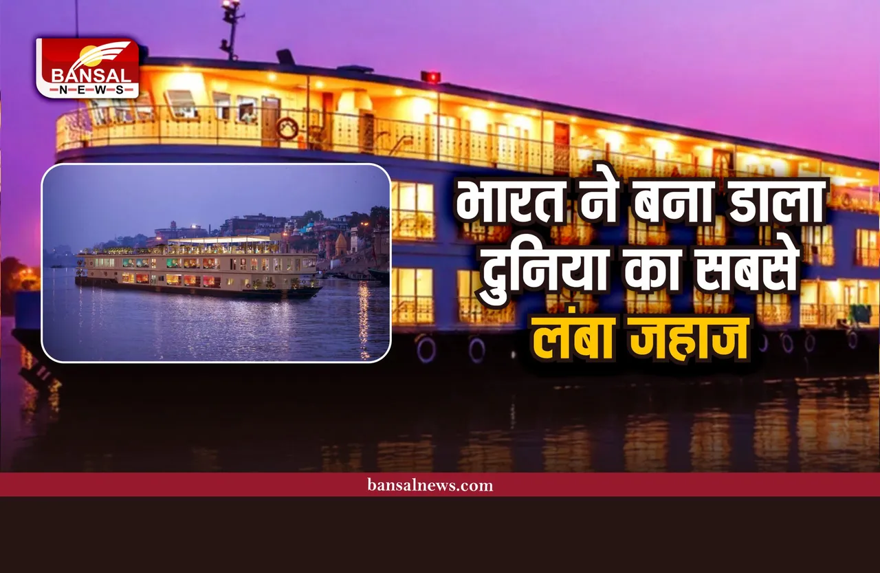 World's Largest River Cruise: भारत में चलेगा दुनिया का सबसे बड़ा जहाज, इतनी सुविधाओं से लैस होगा क्रूज