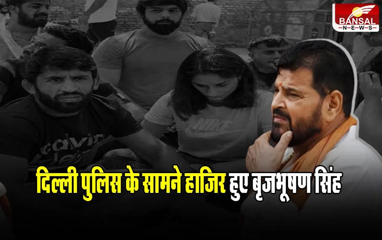 Wrestlers Protest: दिल्ली पुलिस के सामने हाजिर हुए बृजभूषण सिंह, दर्ज करवाया बयान