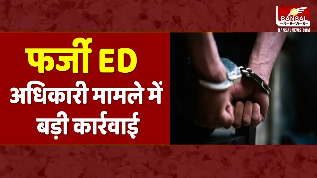 CG News: फिल्म 'स्पेशल 26' की स्टाइल में शातिर ठगों ने लगाया करोड़ों का चूना, लेकिन चढ़ गए पुलिस के हत्थे, जानें पूरा मामला