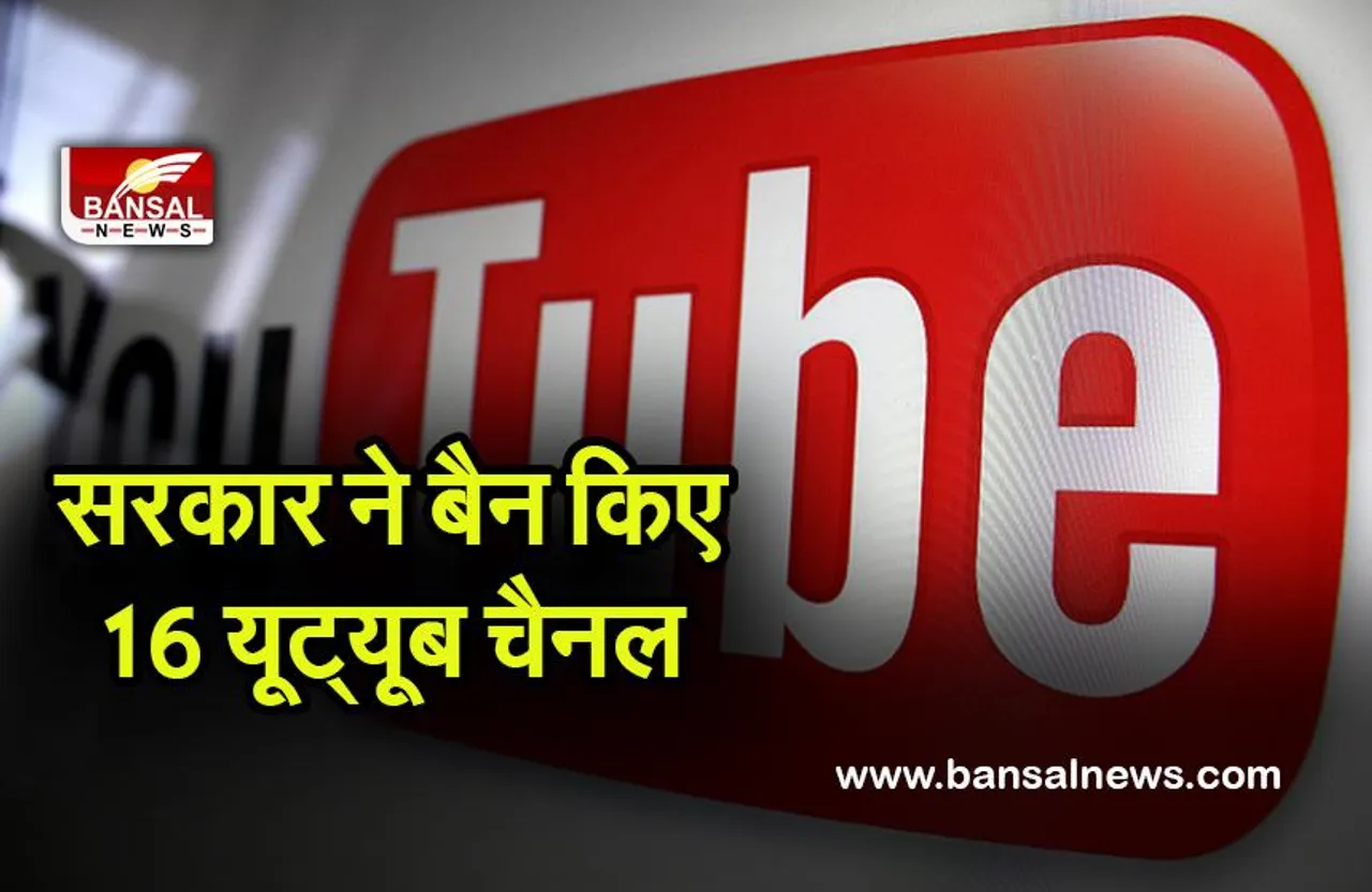 Youtube Channel Banned in India: भारत सरकार ने बैन किए 16 YouTube चैनल, 6 पाकिस्तानी चैनल भी हैं शामिल