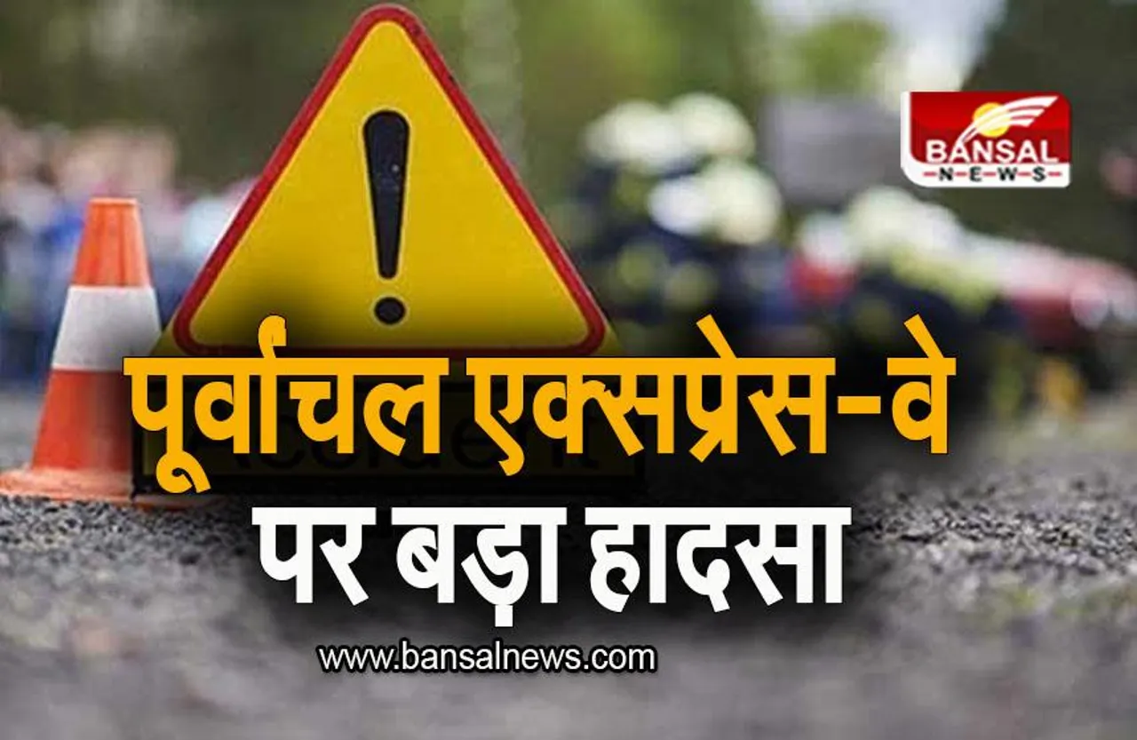 UP NEWS: पूर्वांचल एक्सप्रेस-वे पर भिड़े बोलेरो और ट्रैक्टर, इतने लोगों की गई जान
