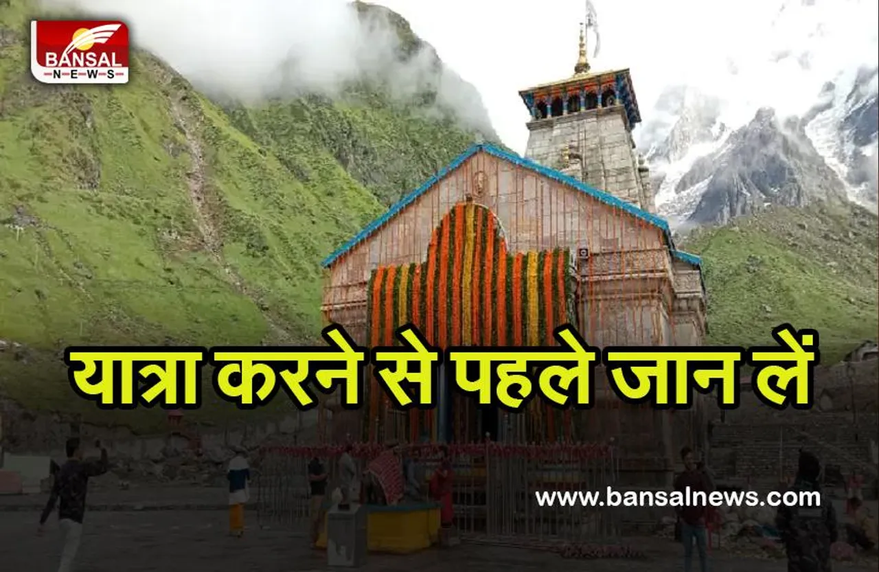 Char Dham Yatra: 20 तीर्थयात्रियों की मौत के बाद स्वास्थ्य विभाग सकते में, जारी किया ये परामर्श....