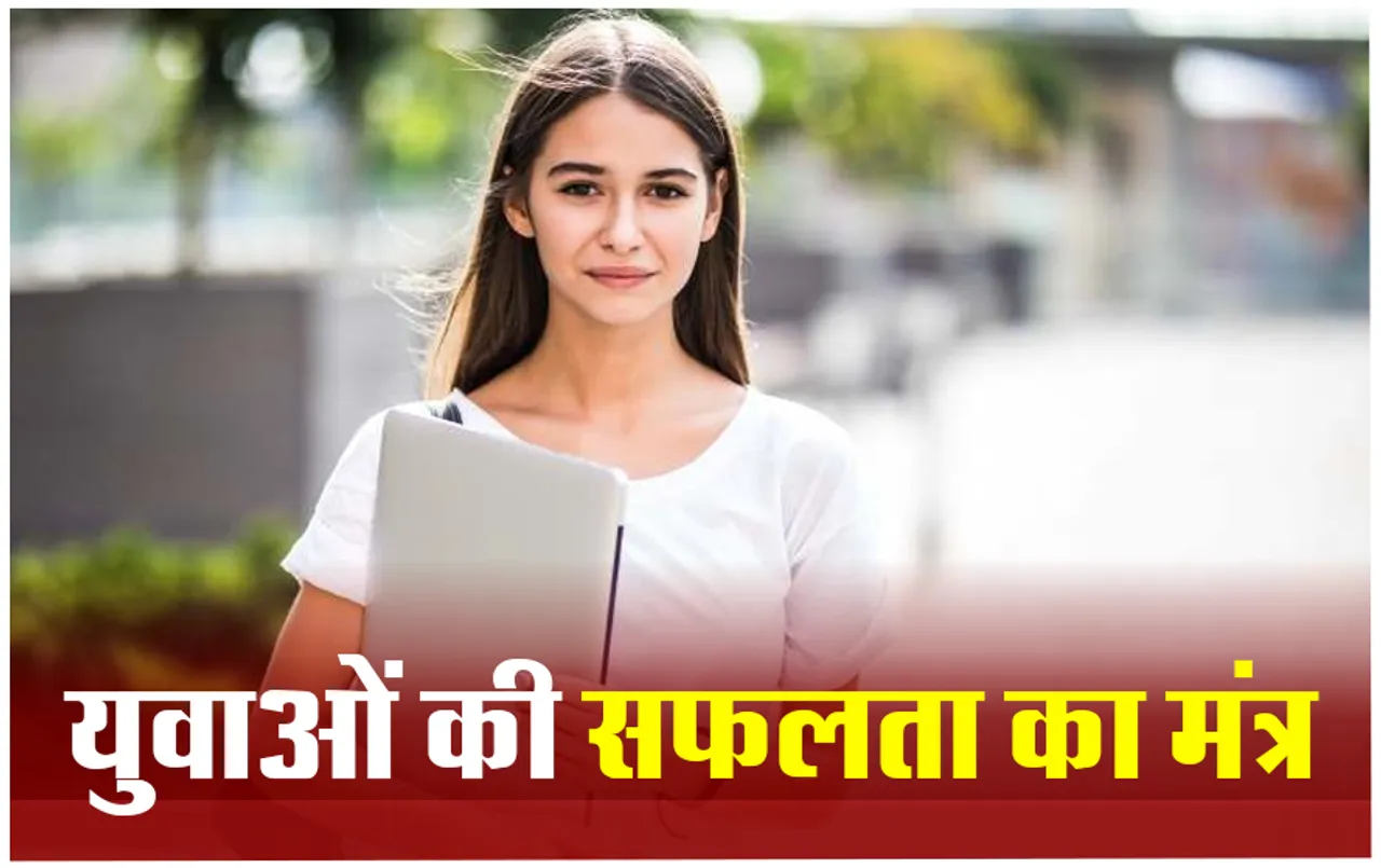 Youth Career Tips: ऐसी 5 सीख जो युवाओं को सीखना है जरुरी, क्योंकि सफलता के लिए इरादा नहीं तरीका बदलें
