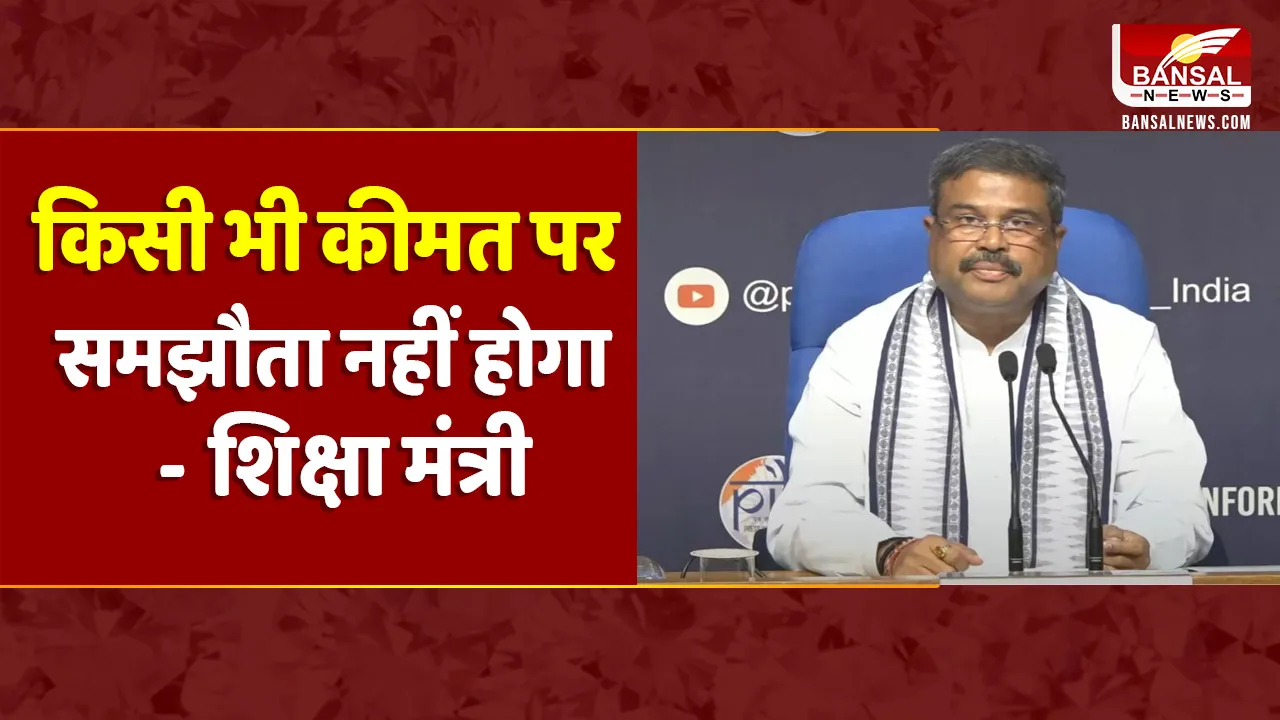 Neet Paper Leak: NEET-UG 2024 पेपर लीक मामले को लेकर शिक्षा मंत्री धमेंद्र प्रधान की प्रेस कॉन्फ्रेंस