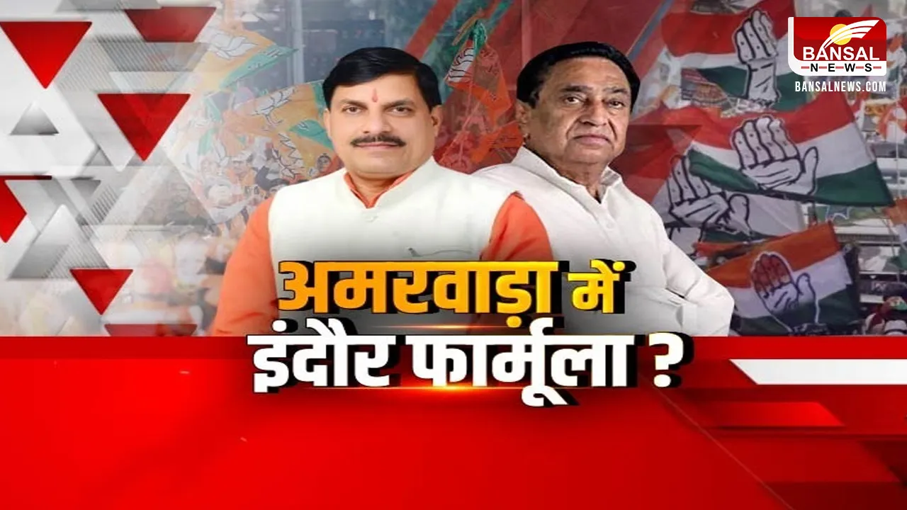अमरवाड़ा में इंदौर फॉर्मूला दोहराए जाने का डर, इस रणनीति पर काम करेगी कांग्रेस?