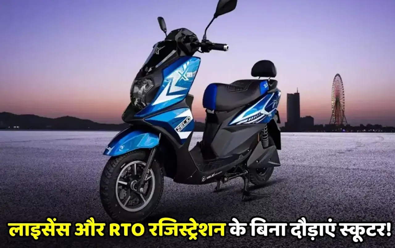 Zelio X Men लो-स्पीड ई-स्कूटर हुआ लॉन्च: लाइसेंस और रजिस्ट्रेशन के बिना इसे दौड़ाएं, फुल चार्ज पर 80 Km की रेंज पाएं