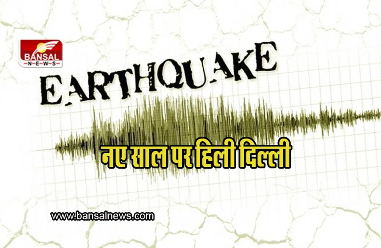 Eathquake In Delhi: नए साल पर हिली दिल्ली, दिल्ली-एनसीआर में महसूस किए गए झटके