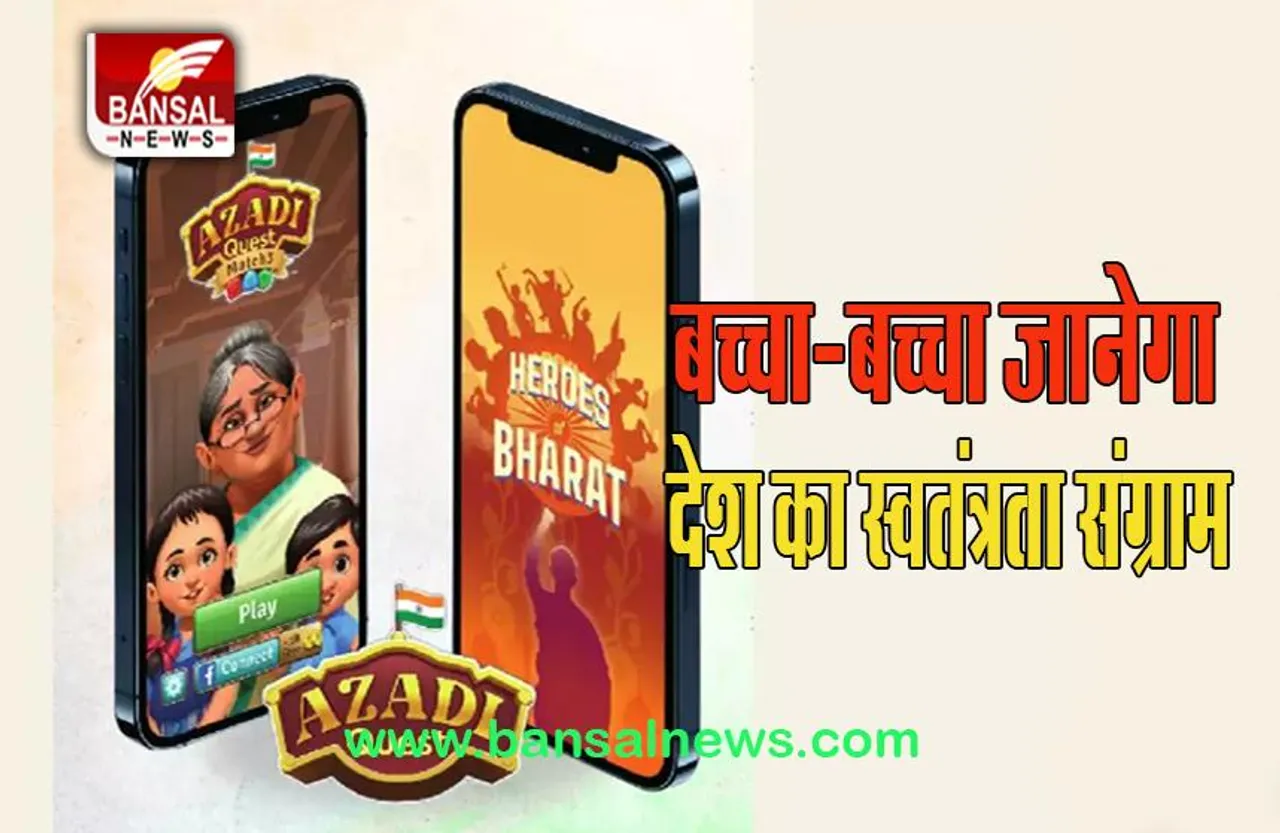 Azadi Quest: भारत सरकार ने लॉन्च किया ऑनलाइन गेम, अब बच्चा-बच्चा जानेगा आजादी का महत्व