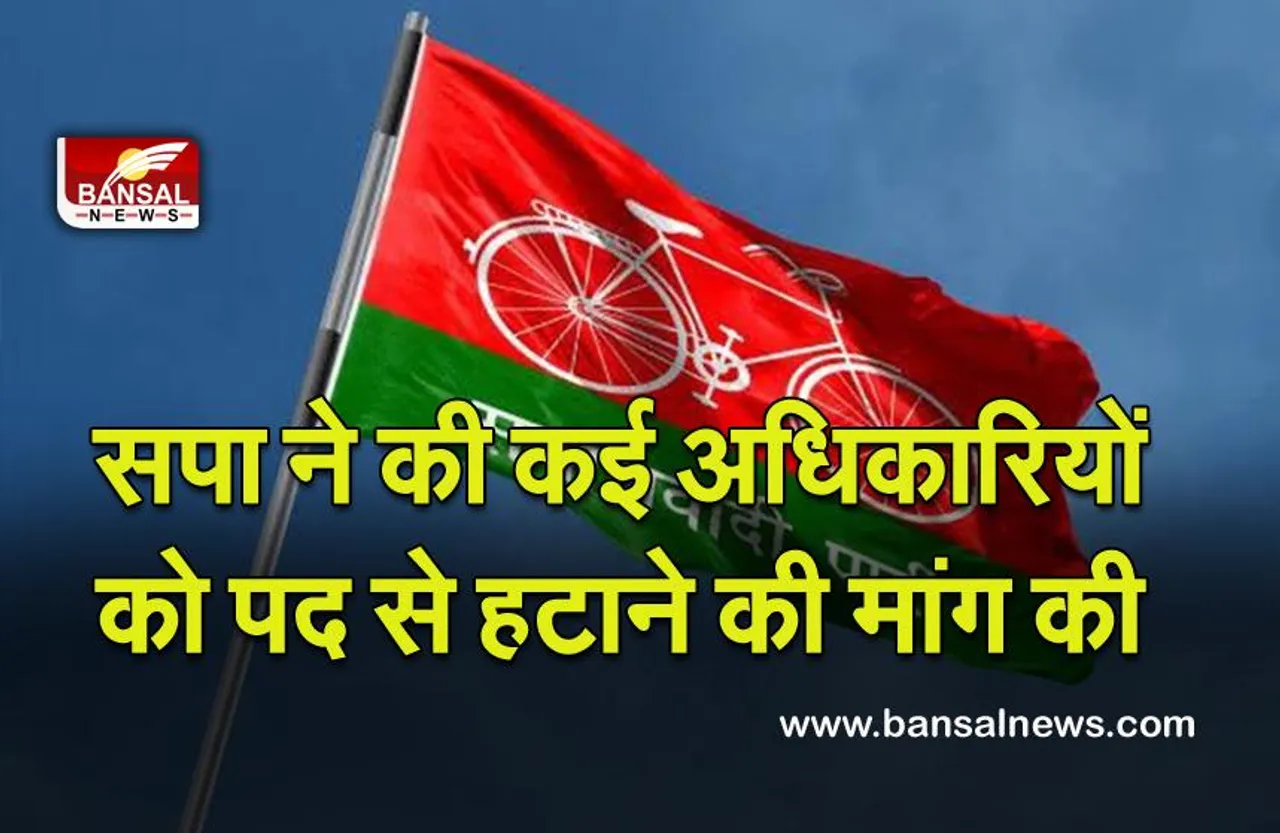 UP Election - 2022 : सपा ने निर्वाचन आयोग से इन अधिकारियों को पद से हटाने की मांग की
