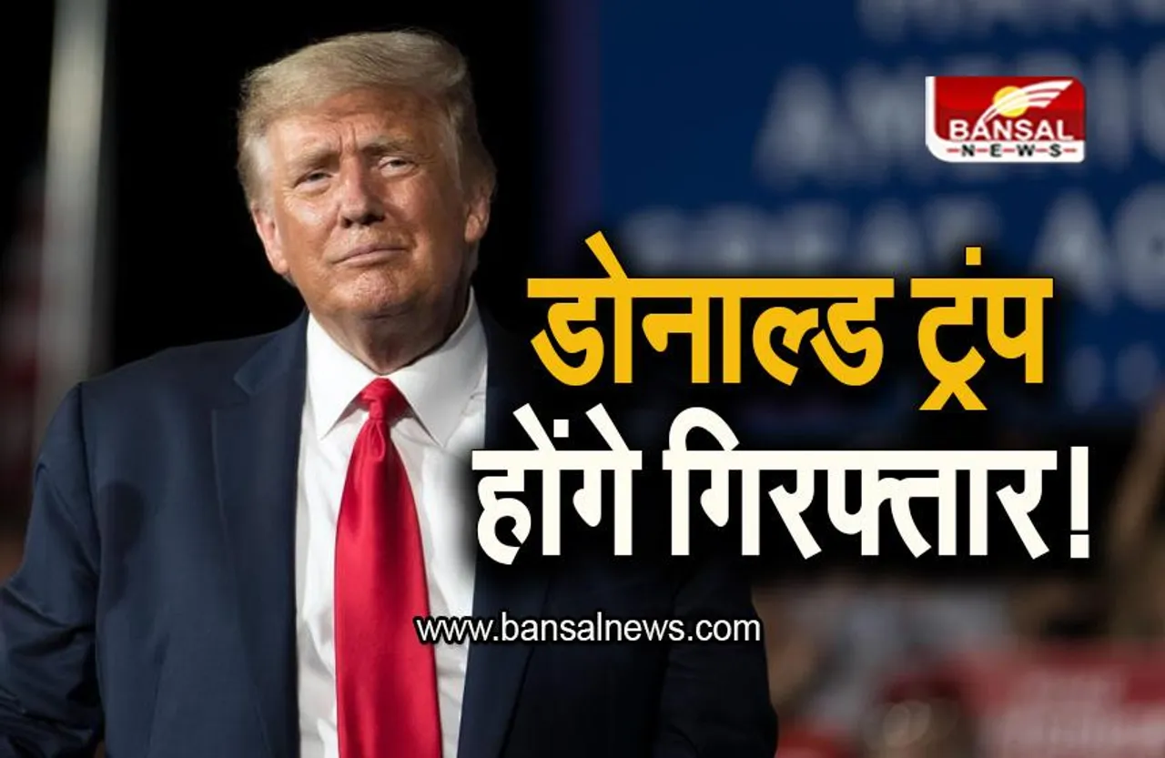 Donald Trump: पूर्व अमेरिकी राष्ट्रपति ट्रंप होंगे गिरफ्तार! खुद बताया किस दिन होंगे गिरफ्तार