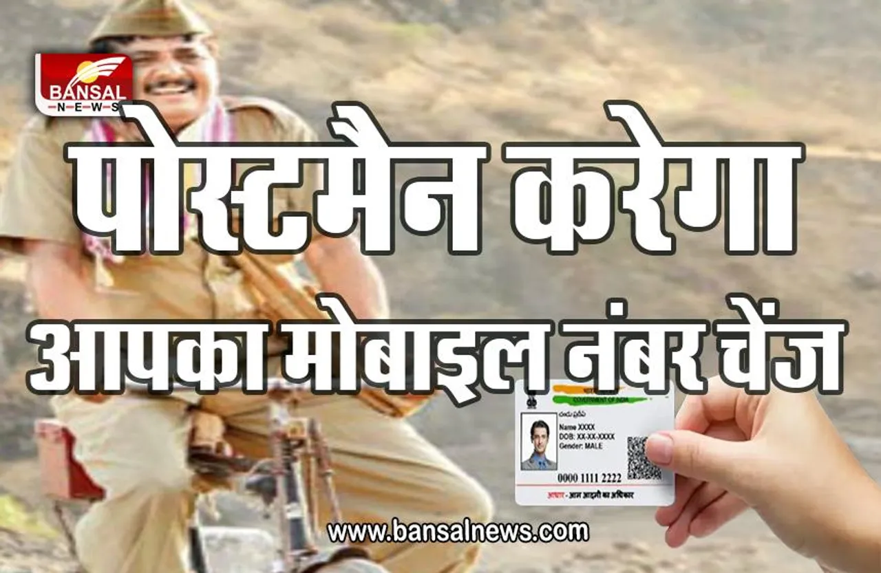 Aadhar Card Updation : अब पोस्टमैन घर आकर आपका मोबाइल नंबर करेगा अपडेट