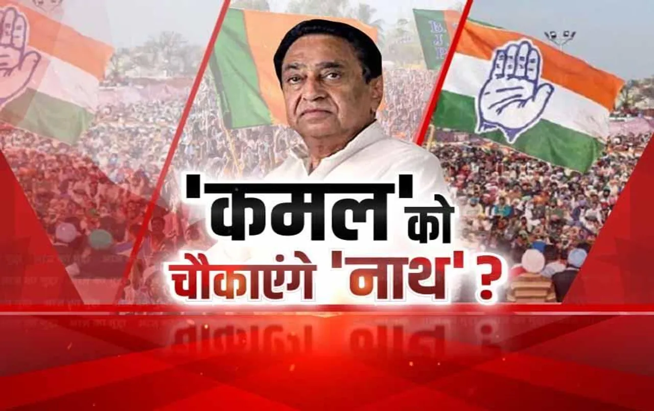 Aaj Ka Mudda: 'कमल' को चौकाएंगे 'नाथ'?  नाथ के चुनाव लड़ने पर सस्पेंस, कहा, 'मेरा चुनाव लड़ना पार्टी तय करेगी'