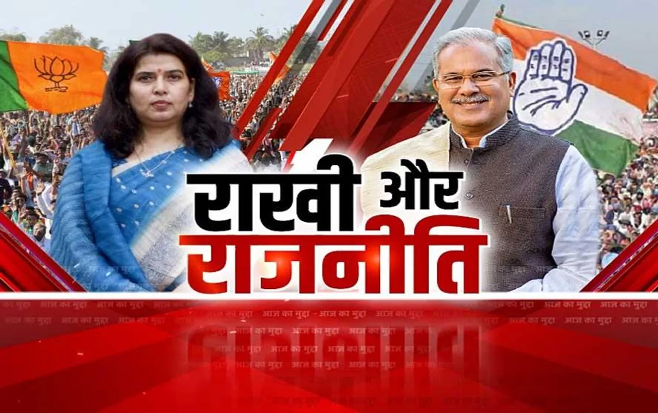 Aaj Ka Mudda: छत्तीसगढ़ में सियासी हुआ राखी का त्योहार, बीजेपी सांसद ने लिखा भैया भूपेश को भावुक पत्र