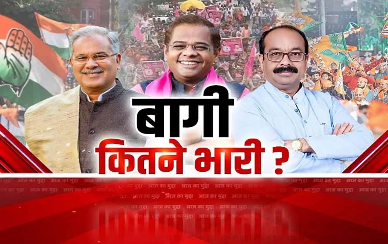 Aaj Ka Mudda: बागियों ने टिकट के लिए बदला पाला, चुनाव में तेज हुआ बगावत का सिलसिला