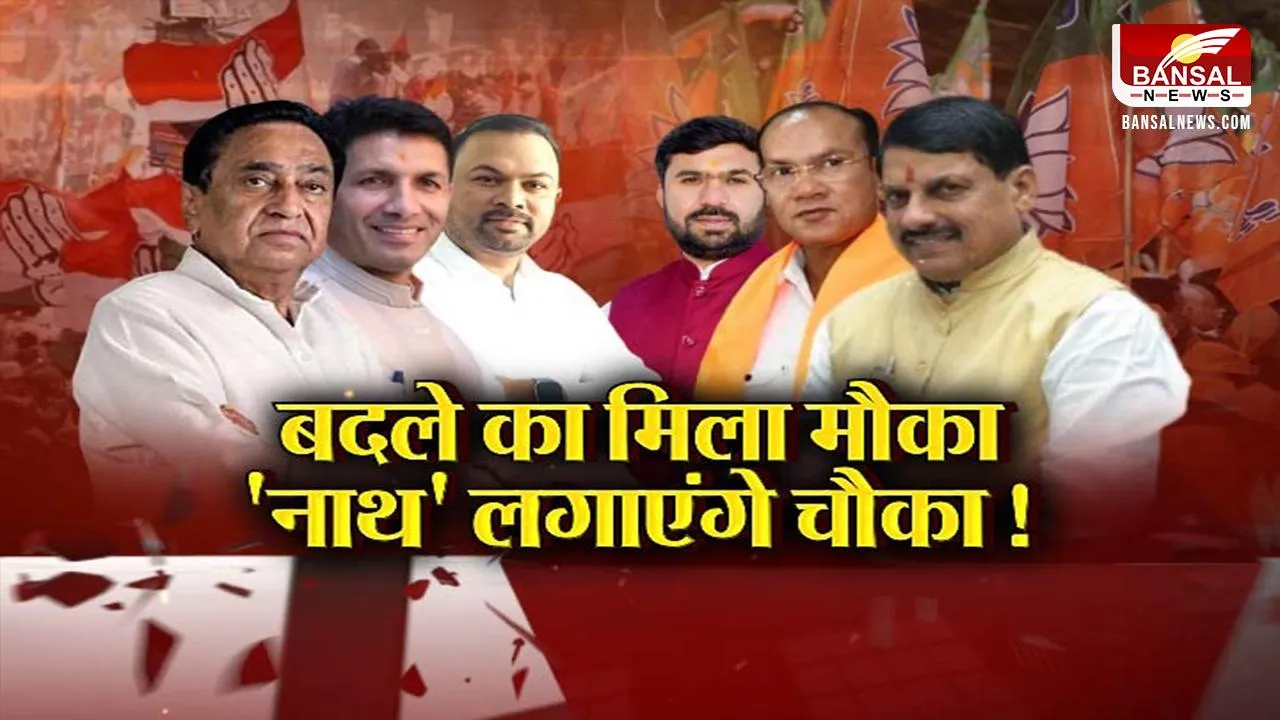 Aaj Ka Mudda : बदले का मिला मौका, 'नाथ' लगाएंगे चौका ! अमरवाड़ा का दंगल, किसका होगा मंगल ?