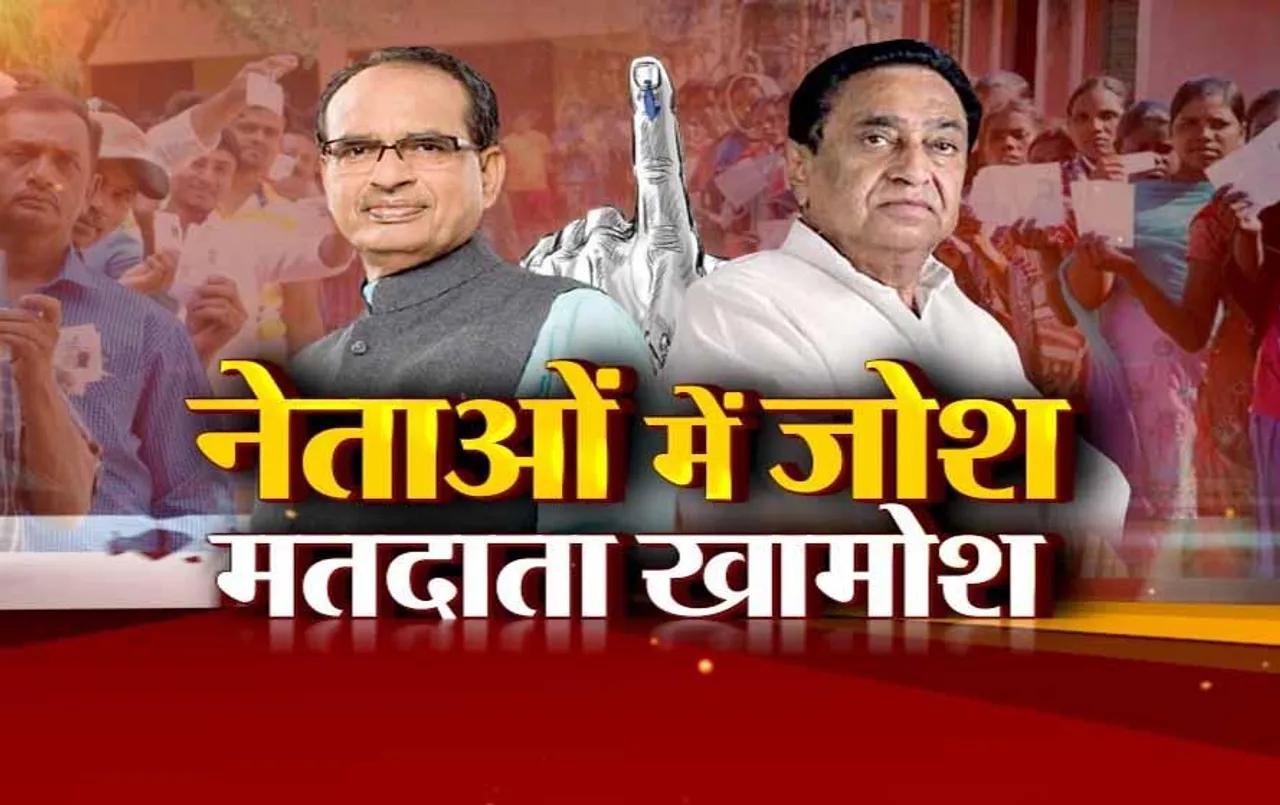 Aaj Ka Mudda: नेताओं में जोश, मतदाता खामोश, क्या जनता की खामोशी चौंकाएगी ?