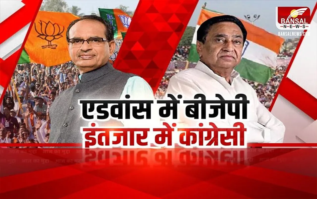 Aaj Ka Mudda: एडवांस में बीजेपी इंतजार में कांग्रेसी, बीजेपी का प्रयोग बनेगा मास्टरस्ट्रोक