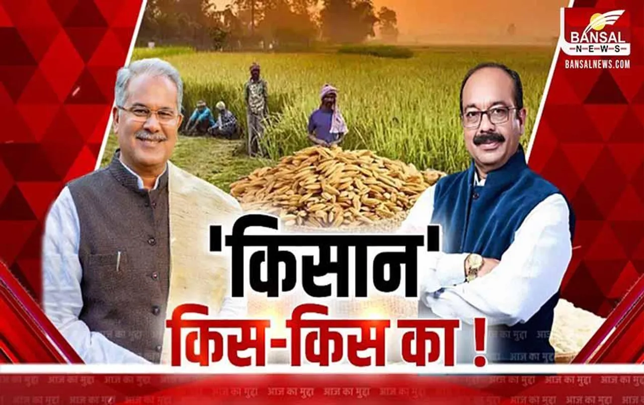 Aaj Ka Mudda: 'किसान' किस-किस का! पार्टियों की किसान पर नजर, चुनाव में किसान बनेंगे गेमचेंजर