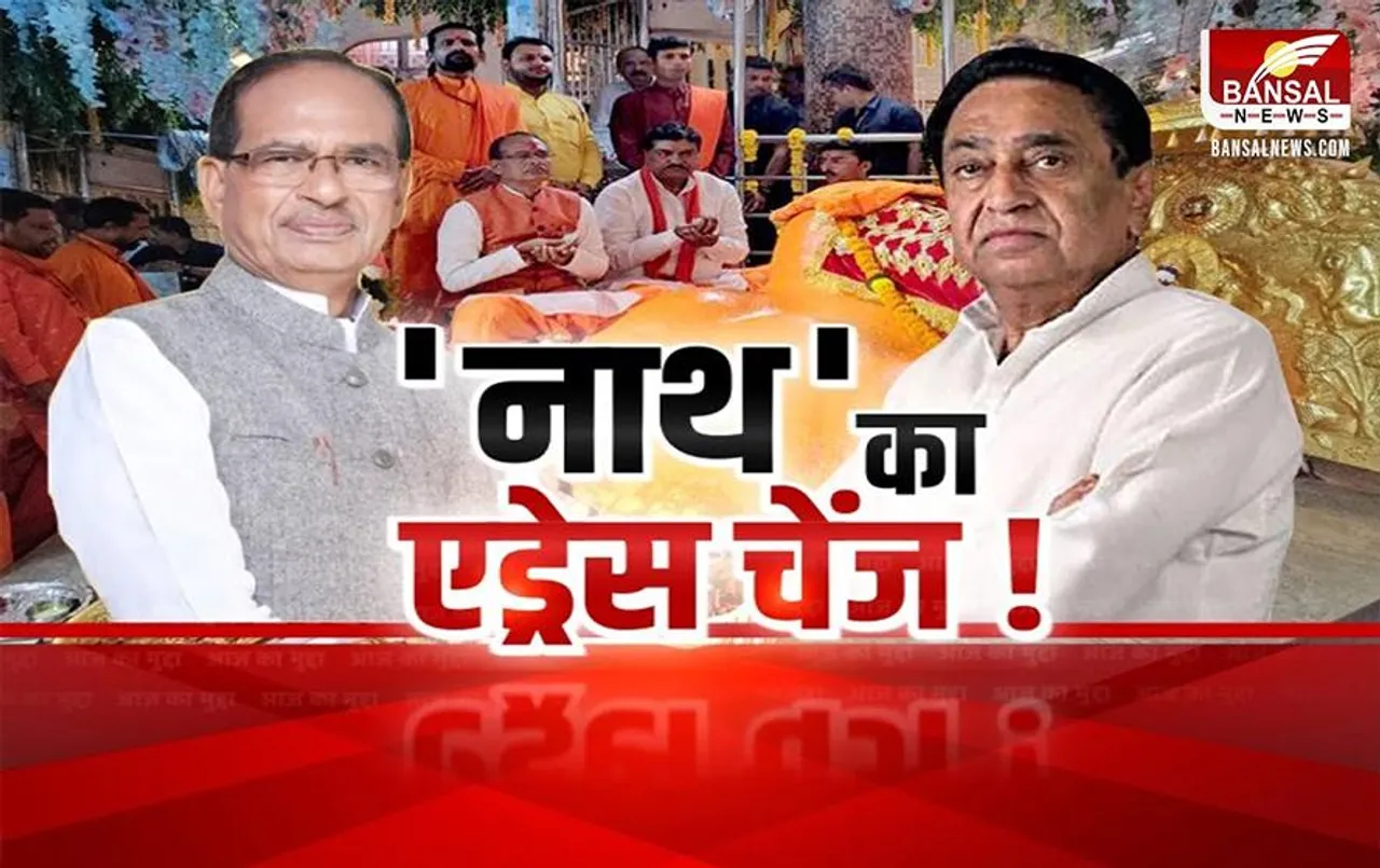 Aaj Ka Mudda: 'नाथ' का एड्रेस चेंज! बीजेपी भेदना चाहती है अभेद किला?