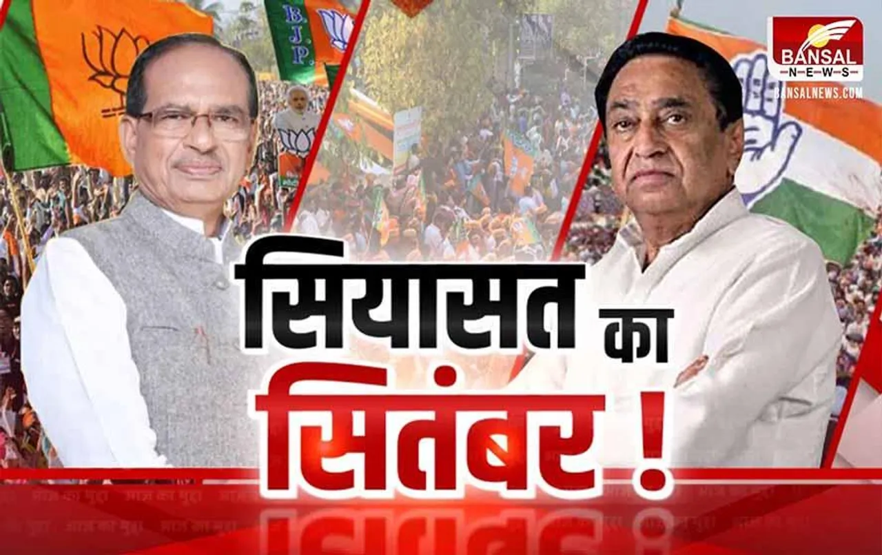 Aaj Ka Mudda: सियासत का सितंबर, मध्य प्रदेश में फिर बढ़ेगा पारा जब जारी होगी बीजेपी-कांग्रेस की सूची
