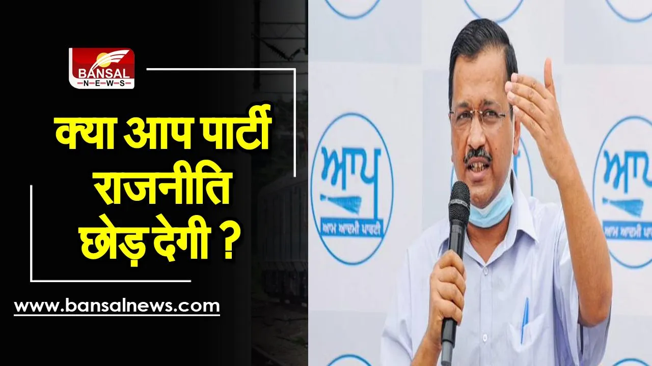 केजरीवाल ने कहा आम आदमी पार्टी राजनीति छोड़ देगी!