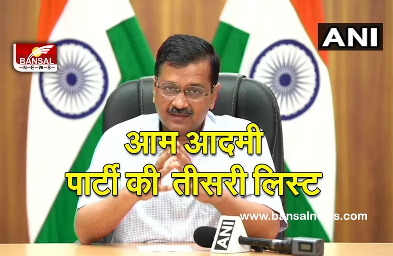 AAP third list UP election 2022: आम आदमी पार्टी ने जारी की यूपी चुनाव में उम्मीदवारों की तीसरी लिस्ट